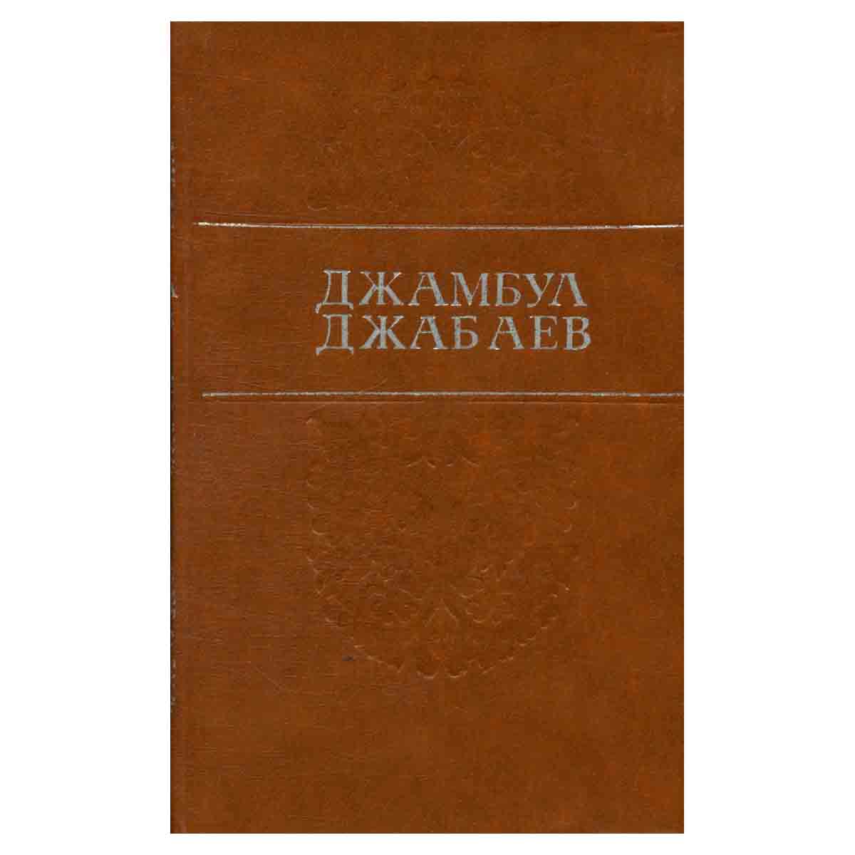Джамбул Джабаев. Избранные произведения