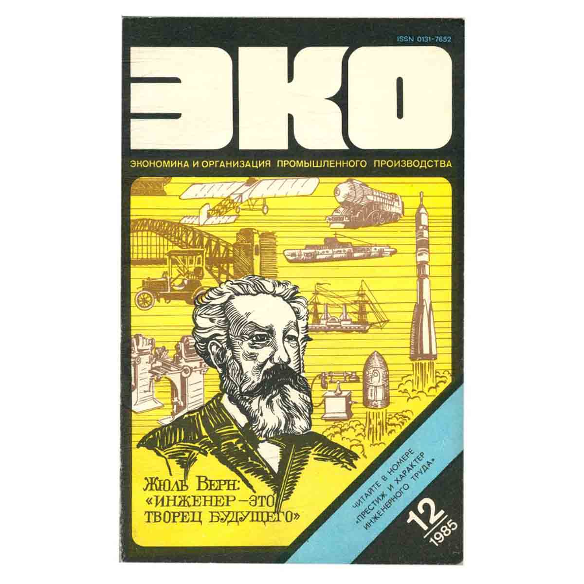 Журнал ЭКО. Выпуск 12, 1985
