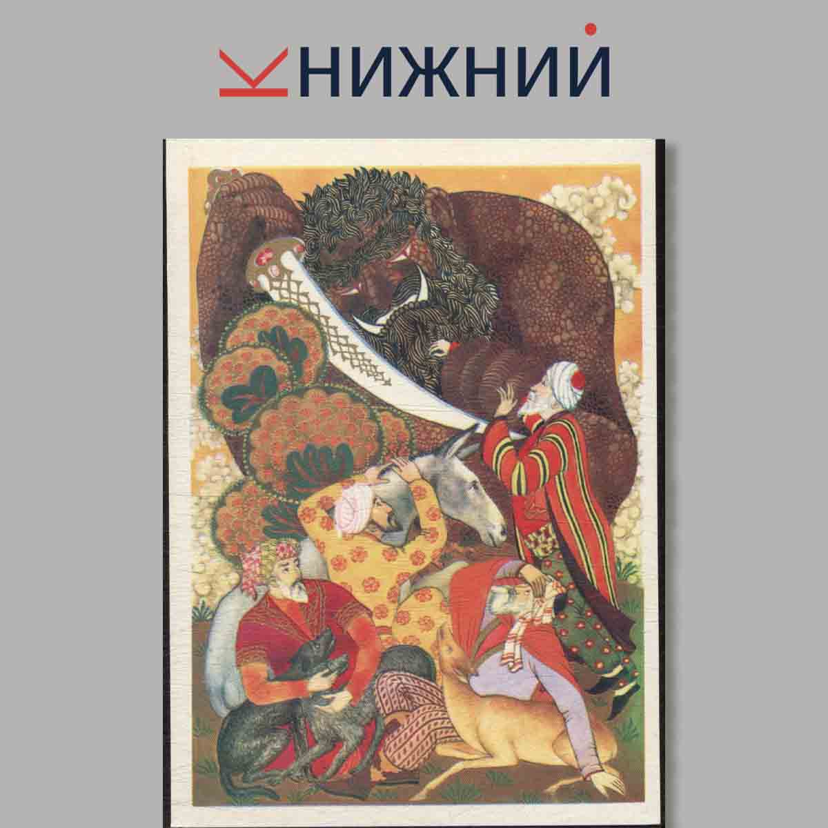 Набор открыток. Тысяча и одна ночь.