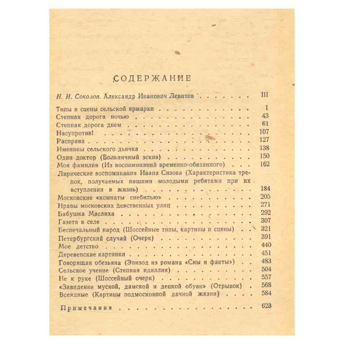 А. И. Левитов. Сочинения в одном томе