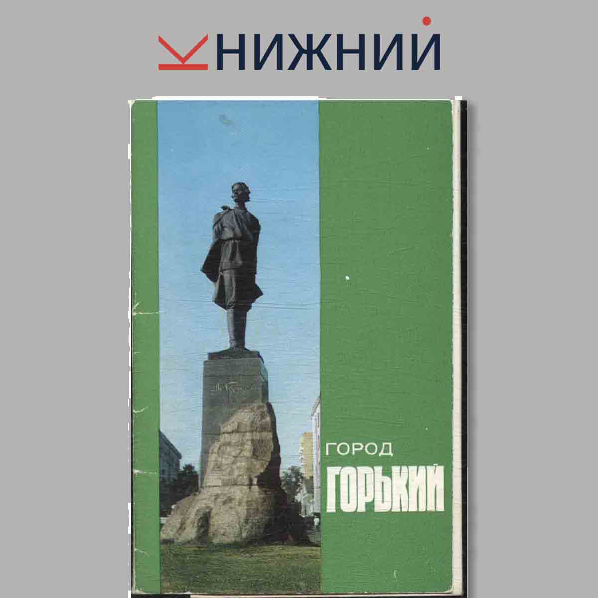 Набор открыток. Город Горький.