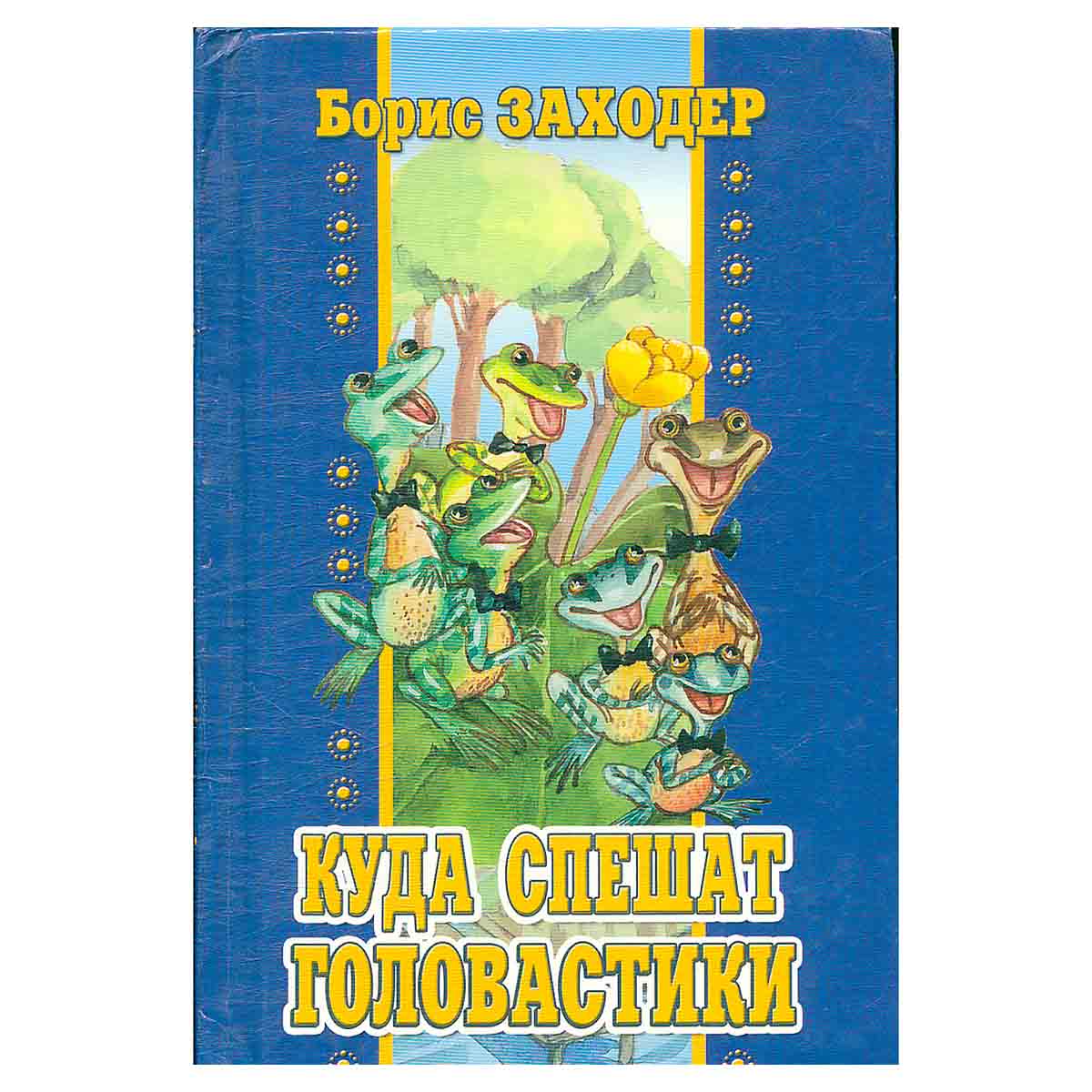 Куда спешат головастики