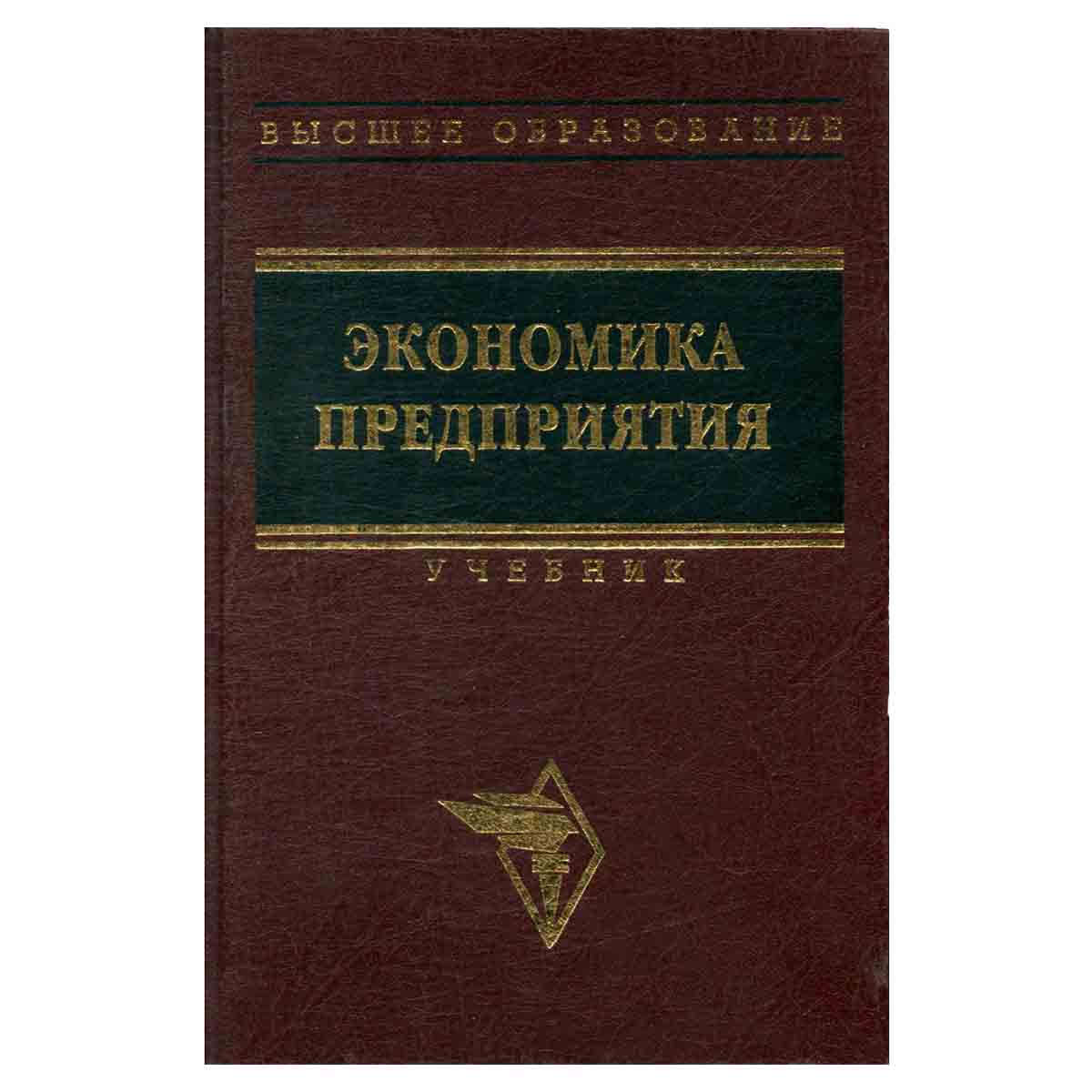 Экономика предприятия. Учебник