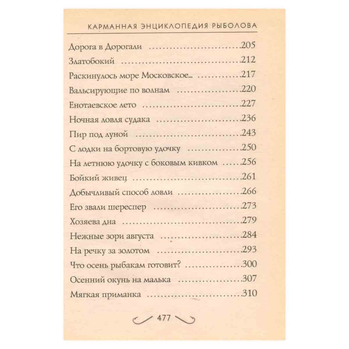 Карманная энциклопедия рыболова