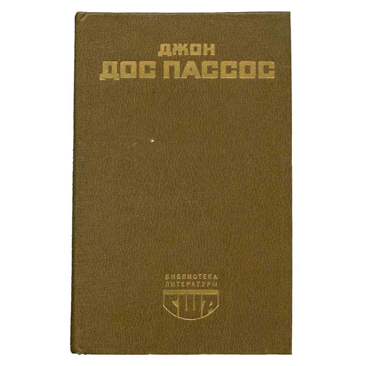 Джон Дос Пассос. Избранное