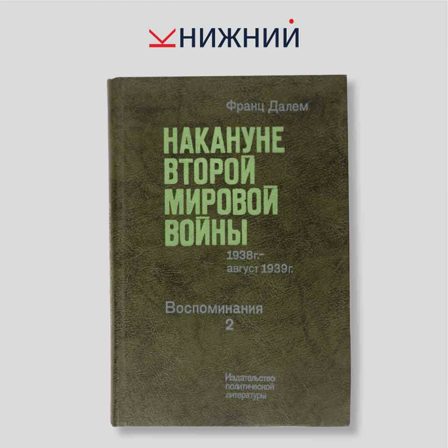 Накануне второй мировой войны. Воспоминания. Том 2: 1938 г. - август 1939 г.