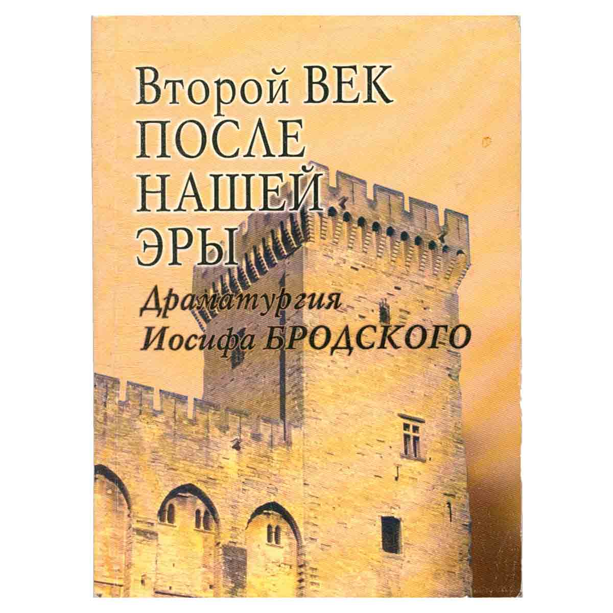 Второй век после нашей эры. Драматургия Иосифа Бродского