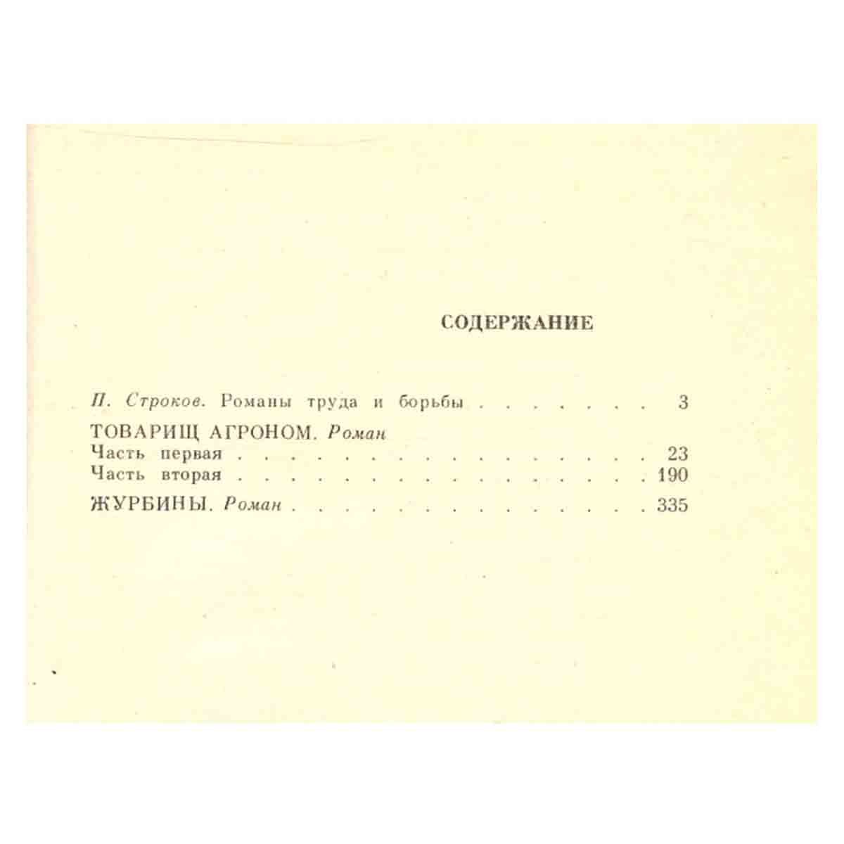Всеволод Кочетов. Избранное в трех томах. Том 1