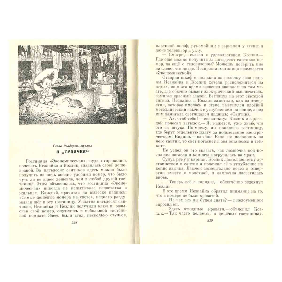 Николай Носов. Собрание сочинений в трех томах. Том 3