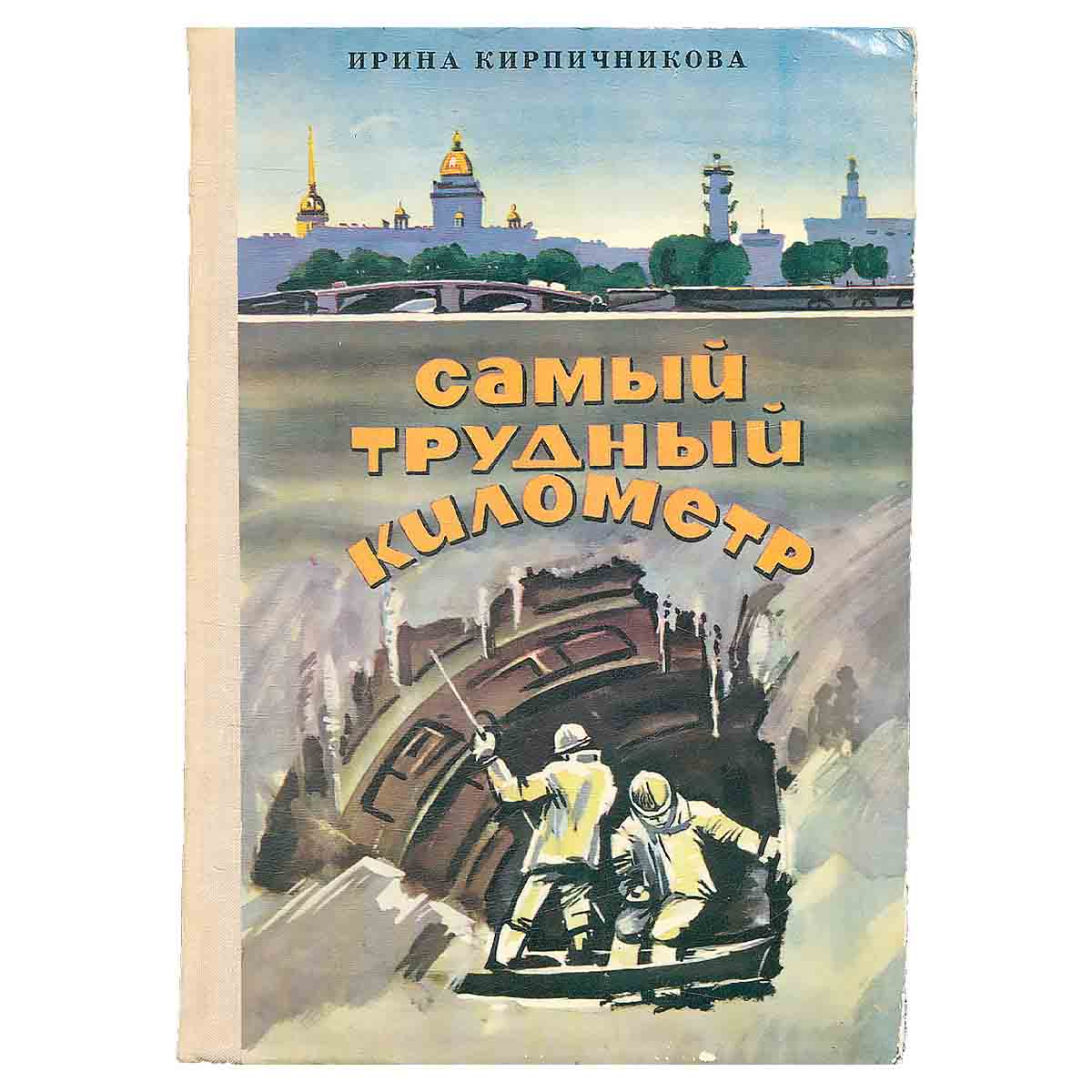 Самый трудный километр