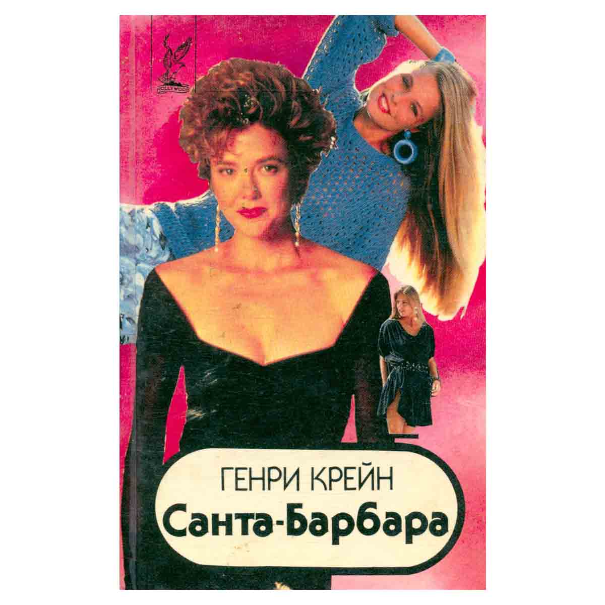 Санта-Барбара. В трех книгах. Книга 1