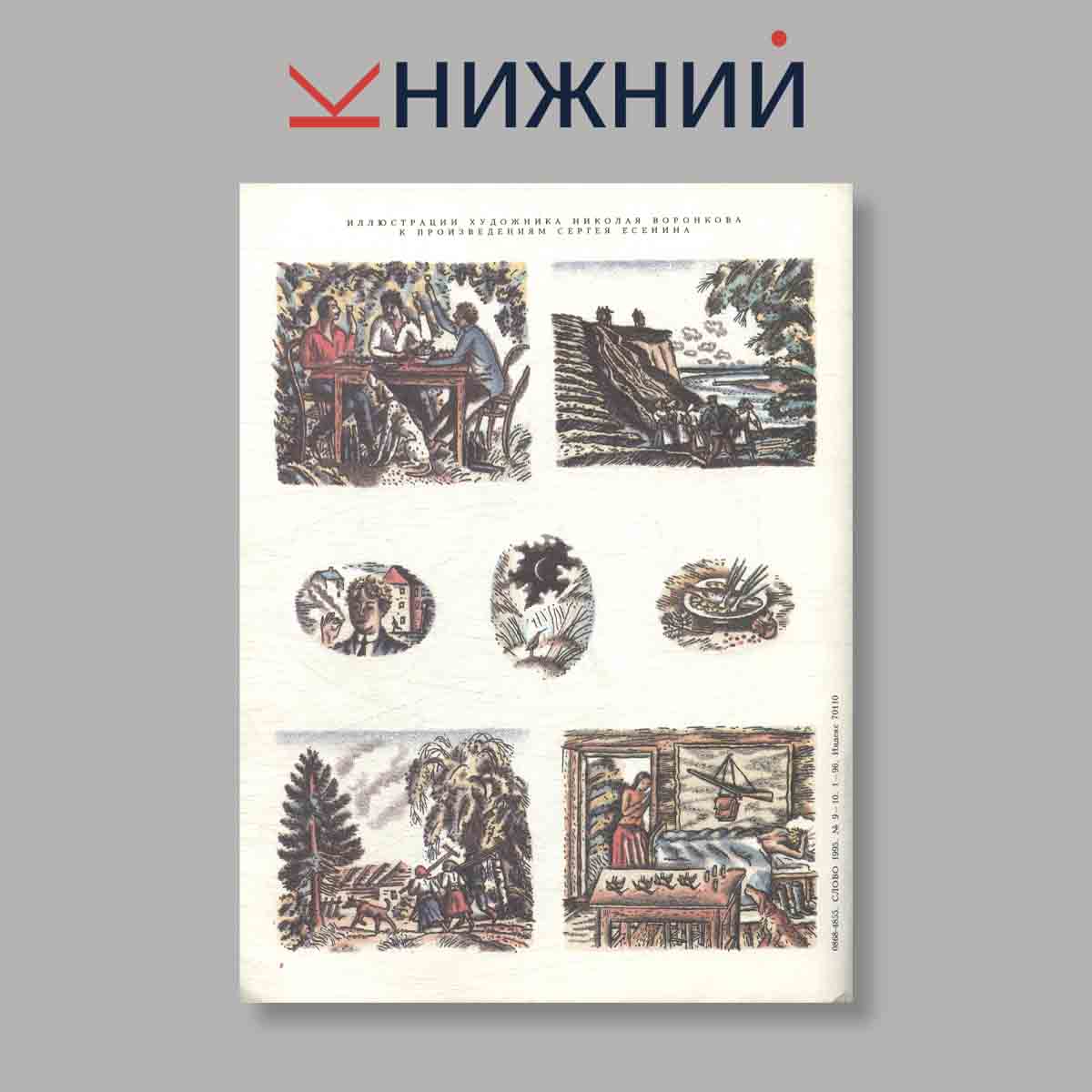 Журнал Слово. Выпуск №  9-10, 1995