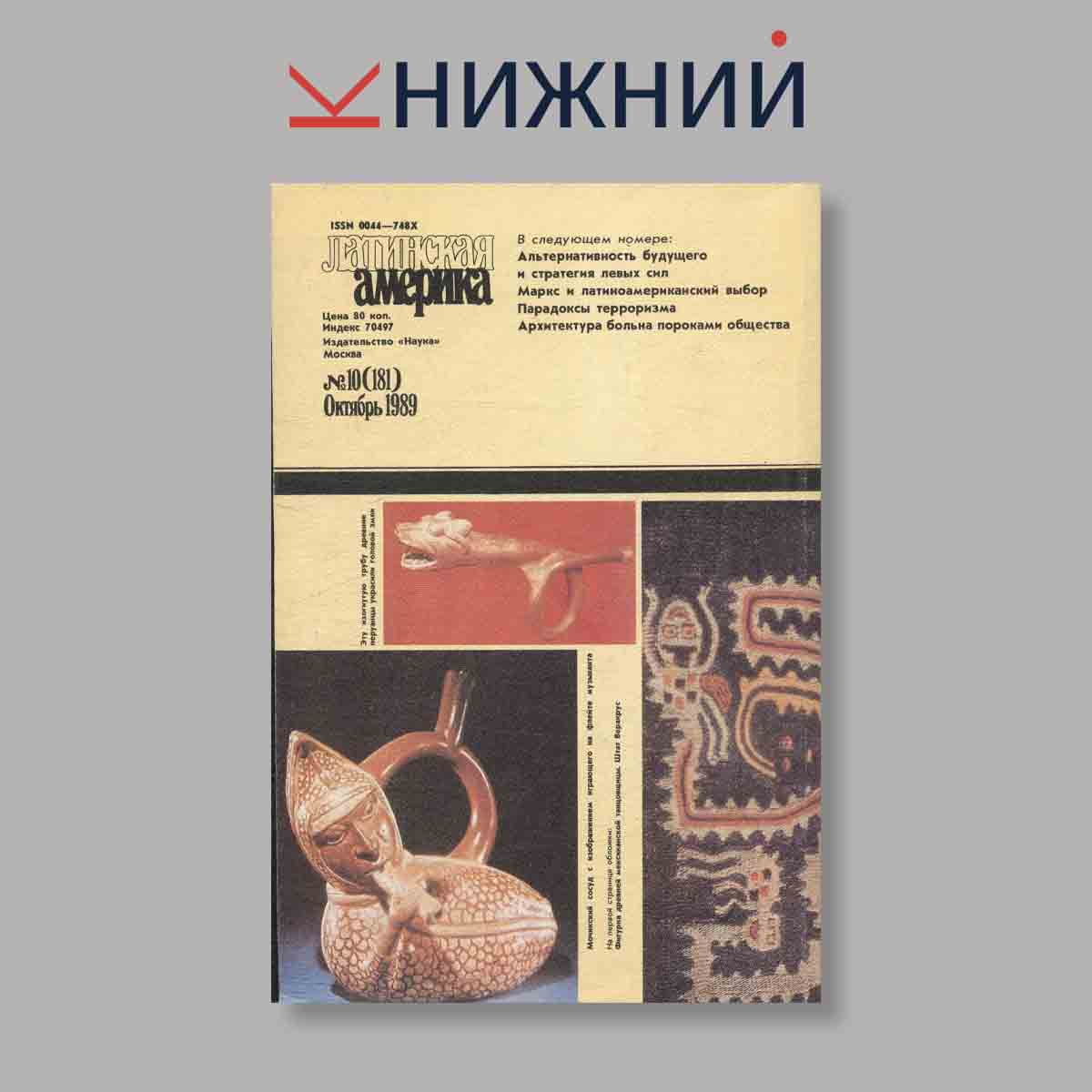 Журнал Латинская Америка. Выпуск № 10, 1989