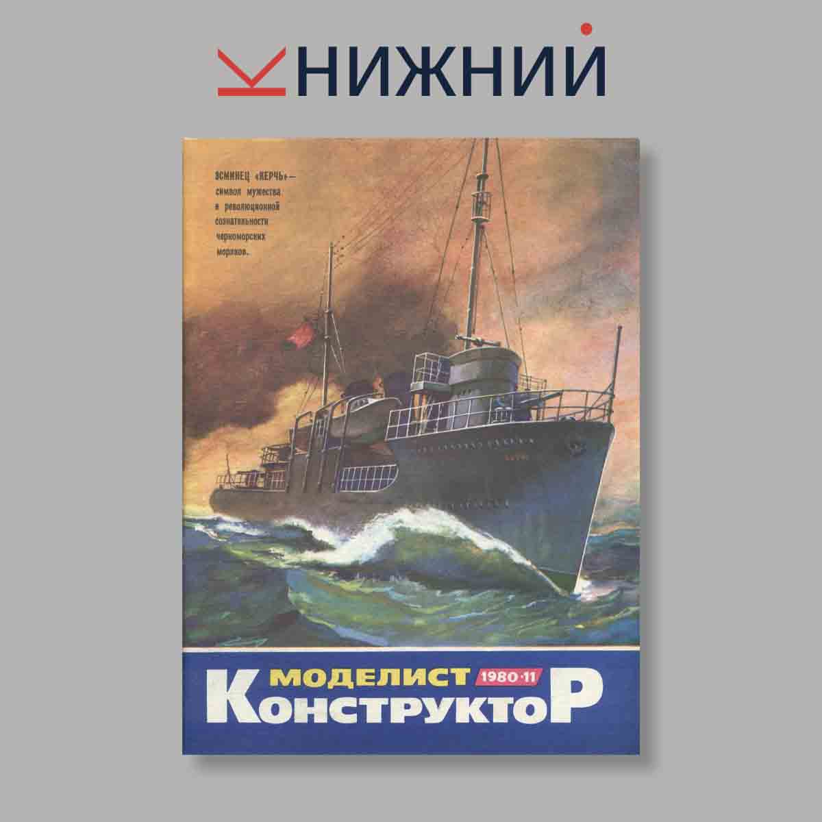 Журнал Моделист-конструктор. Выпуск № 11, 1980