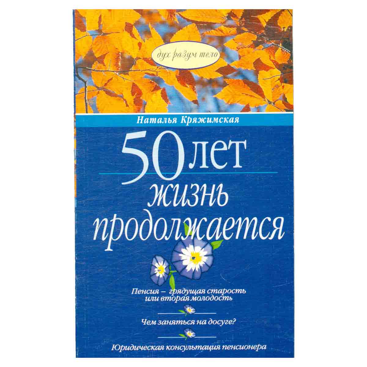 50 лет. Жизнь продолжается