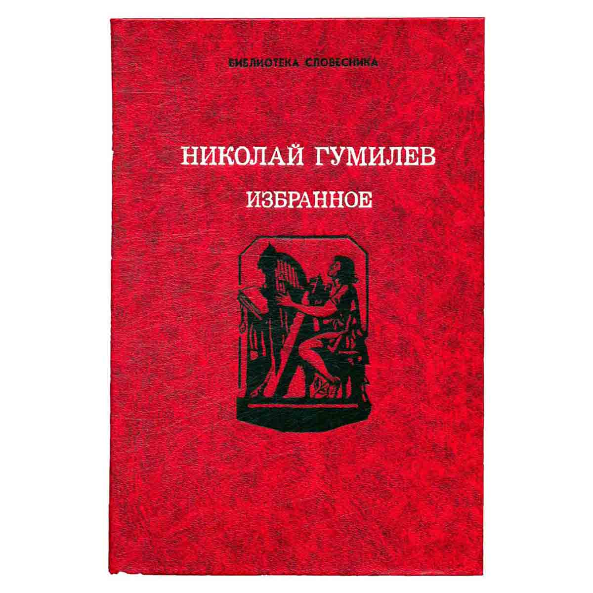 Николай Гумилев. Избранное
