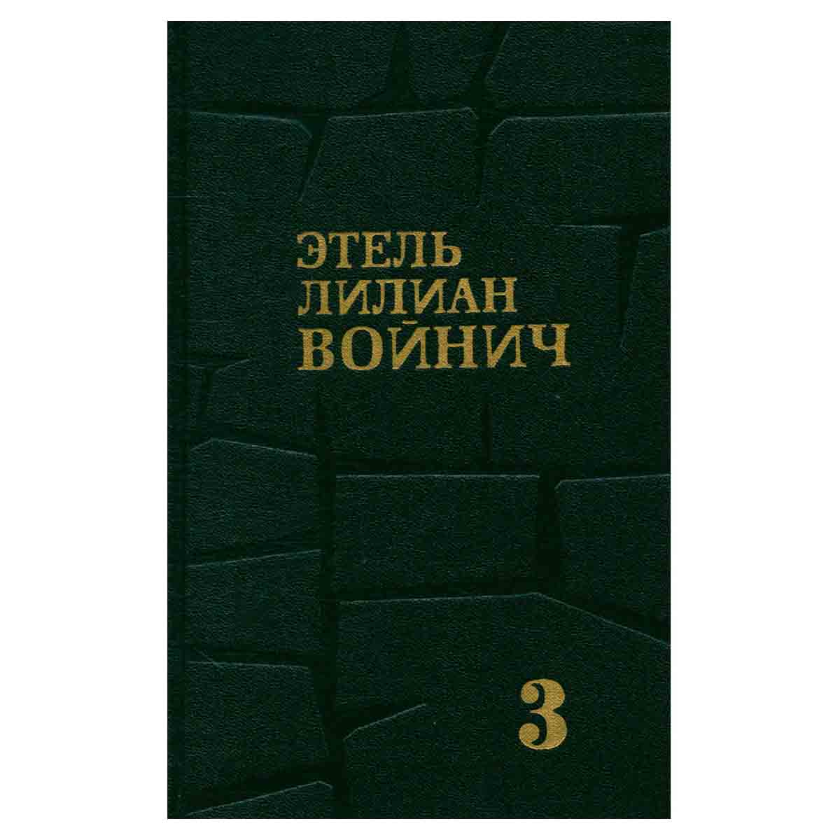 Этель Лилиан Войнич. Собрание сочинений в трех томах. Том 3