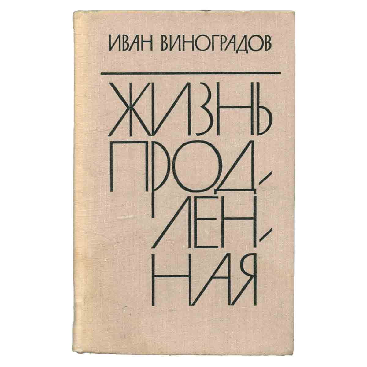 Жизнь продленная