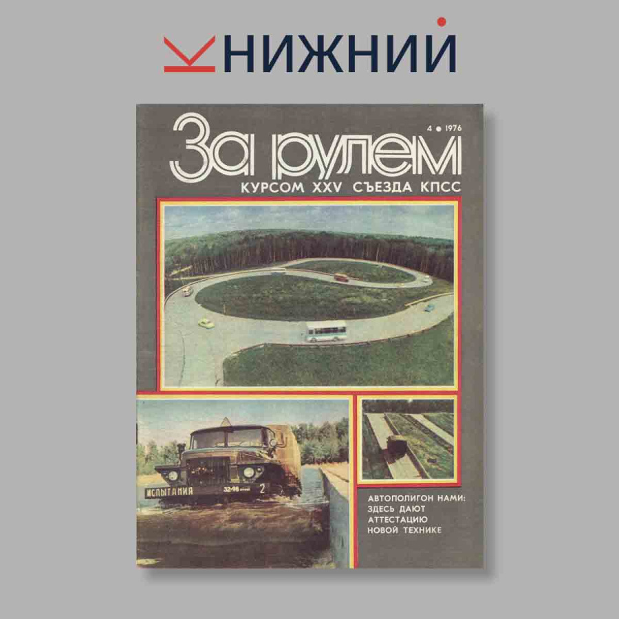 Журнал За рулем. Выпуск № 4, 1976