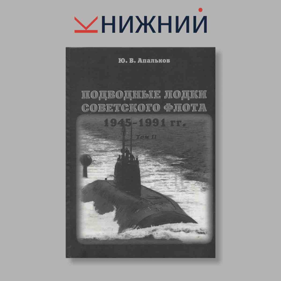 Подводные лодки советского флота 1945-1991 гг. Том 2. Второе поколение АПЛ