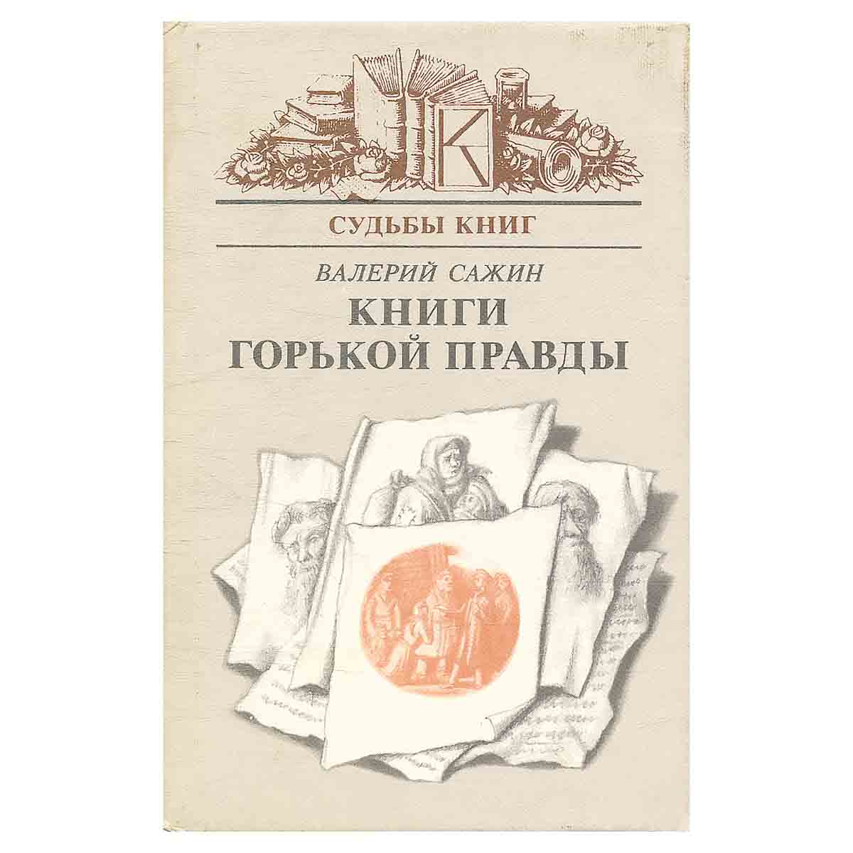 Книги горькой правды