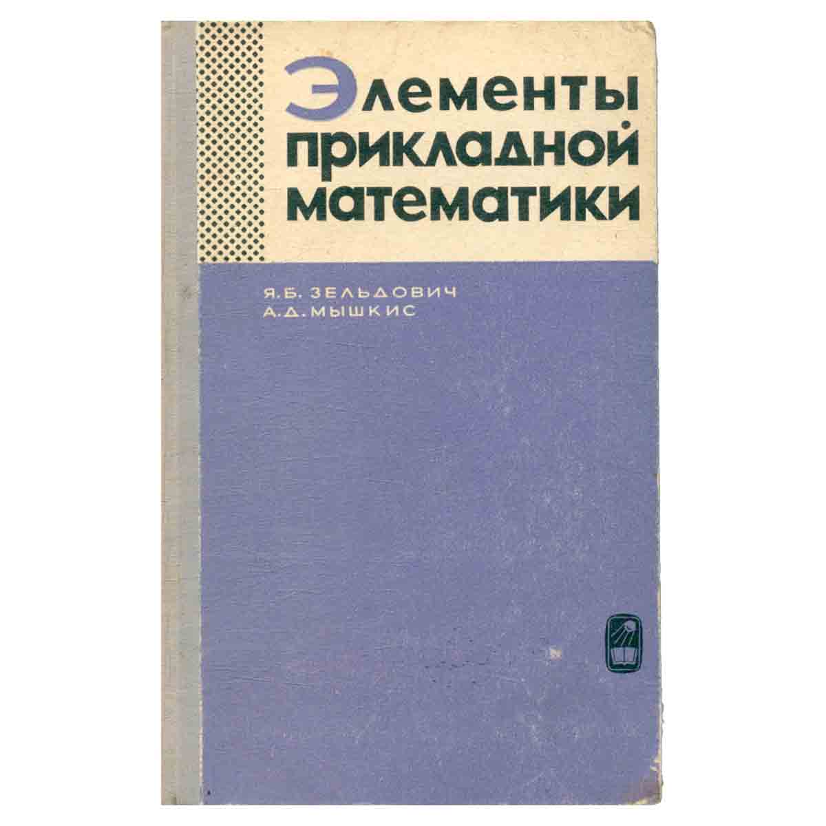 Элементы прикладной математики