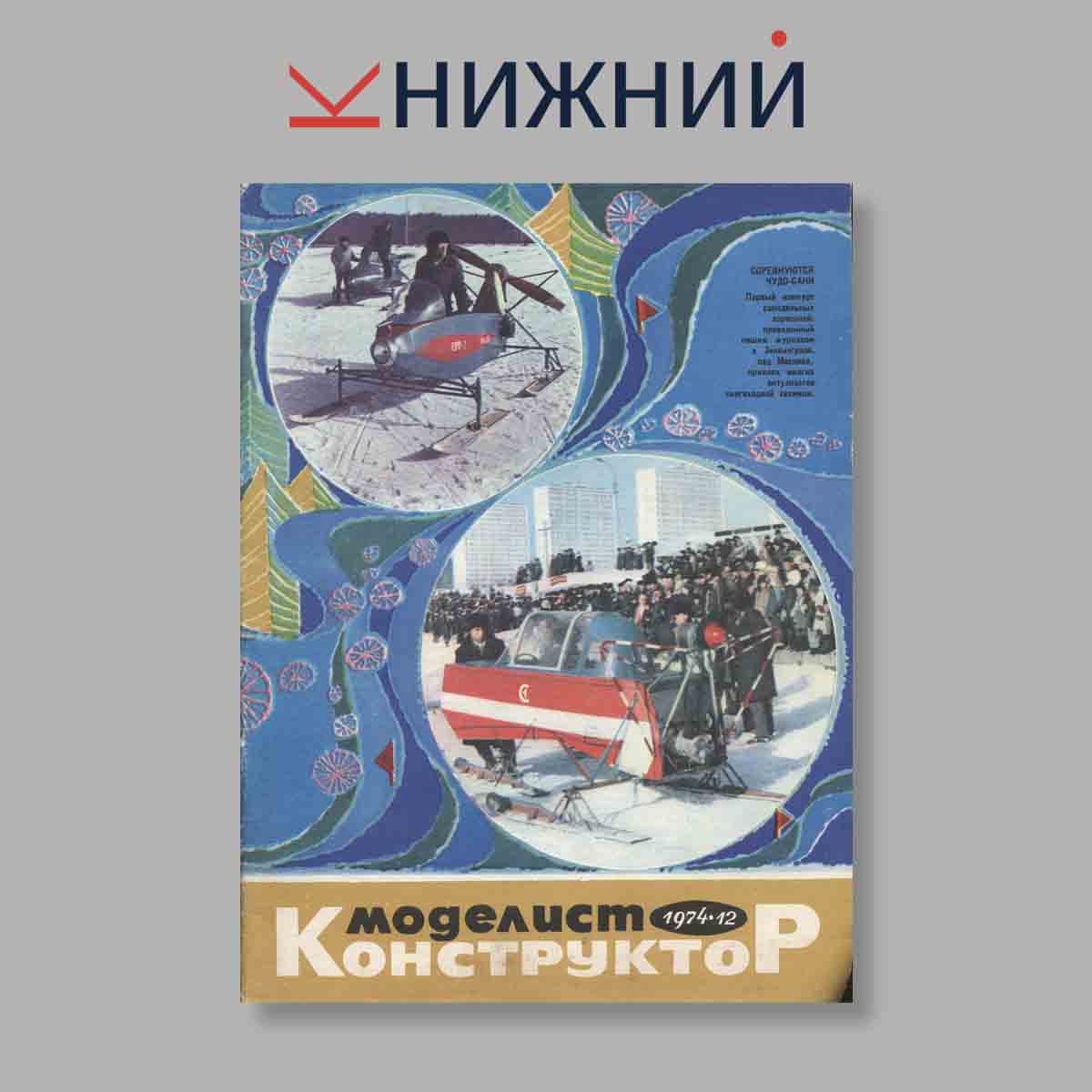 Журнал Моделист-конструктор. Выпуск № 12, 1974