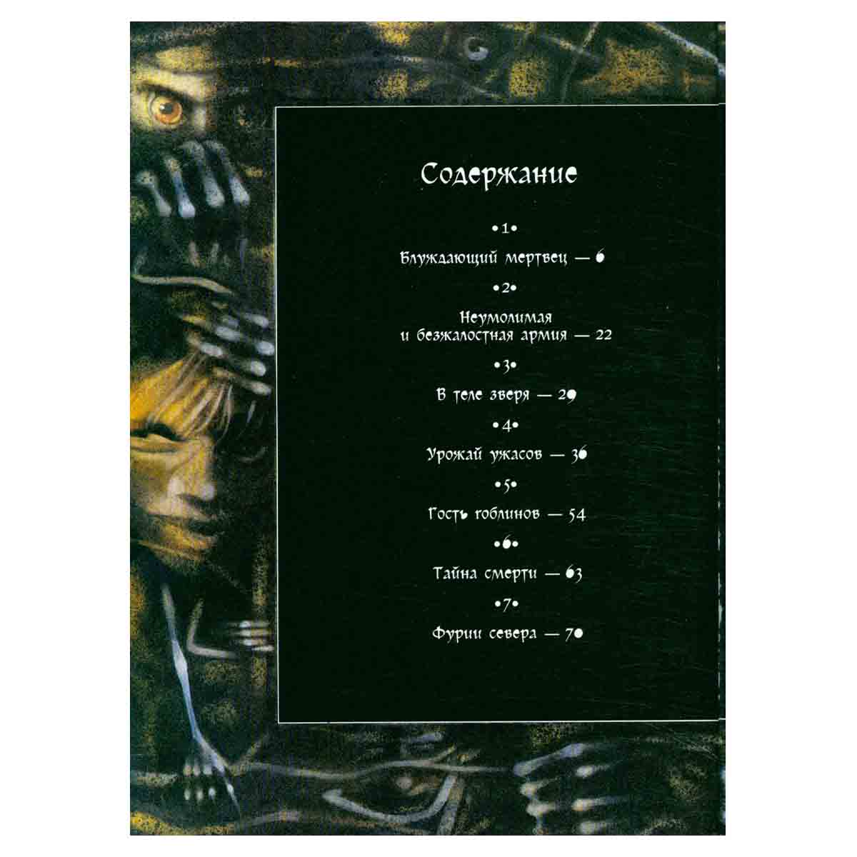 Сказания ужасов