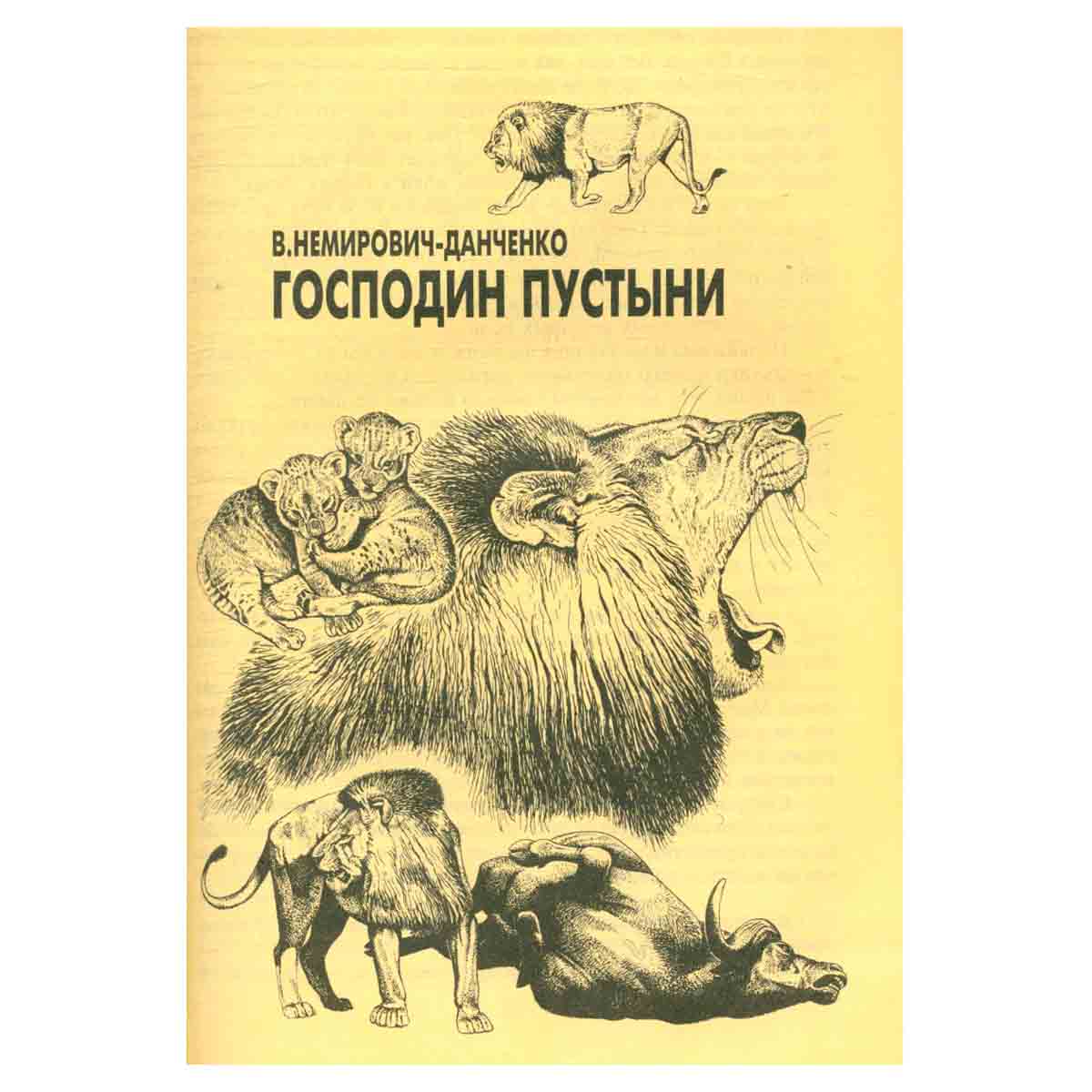 Необычайные рассказы из жизни животных. Кошки. Львы