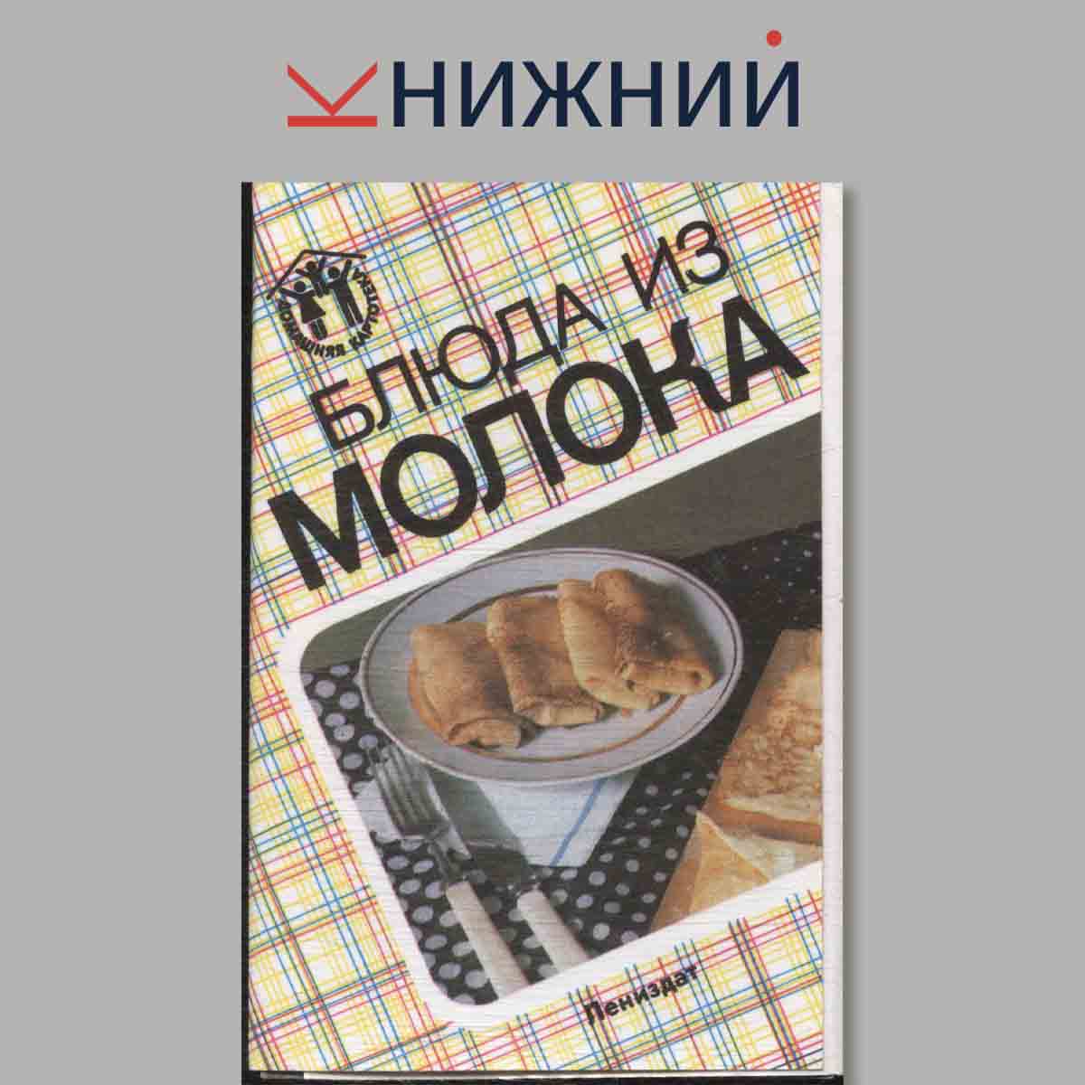 Набор открыток. Блюда из молока.