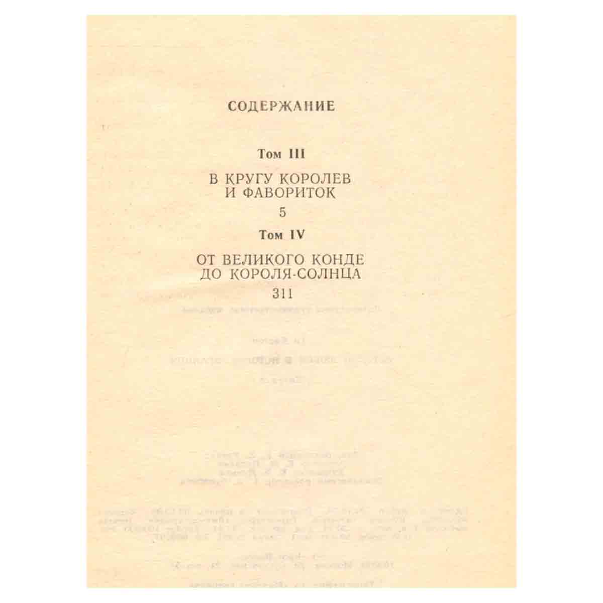 Истории любви в истории Франции. Книга 2