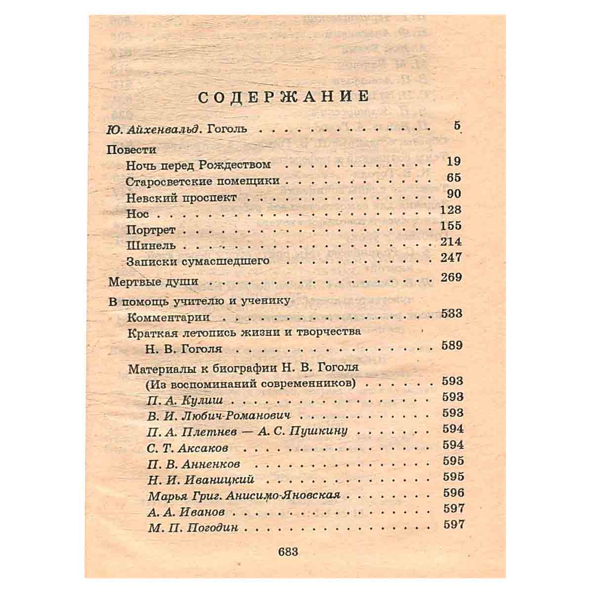 Повести. Мертвые души. Критика и комментарии. Темы и развернутые планы сочинений. Материалы для подг