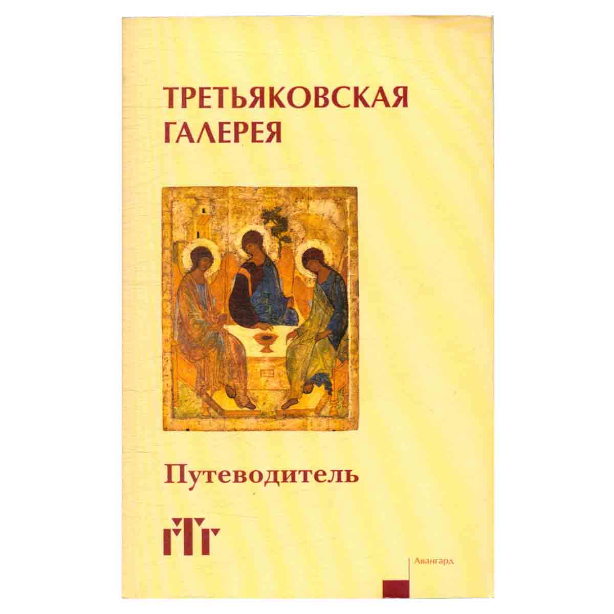 Третьяковская галерея. Путеводитель