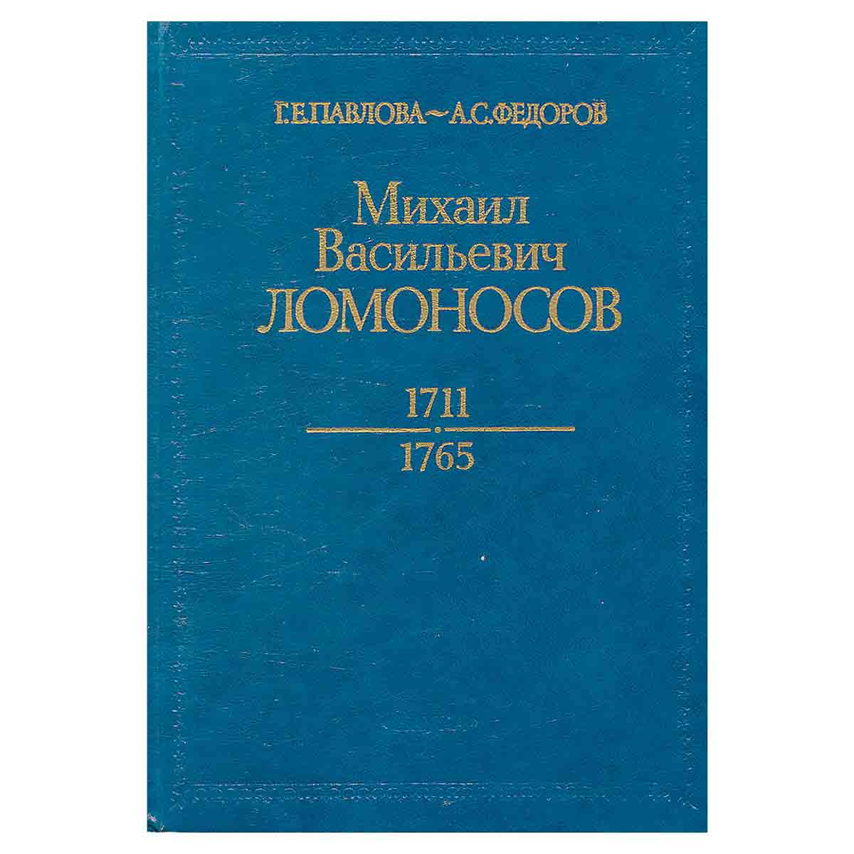 Михаил Васильевич Ломоносов. 1711—1765