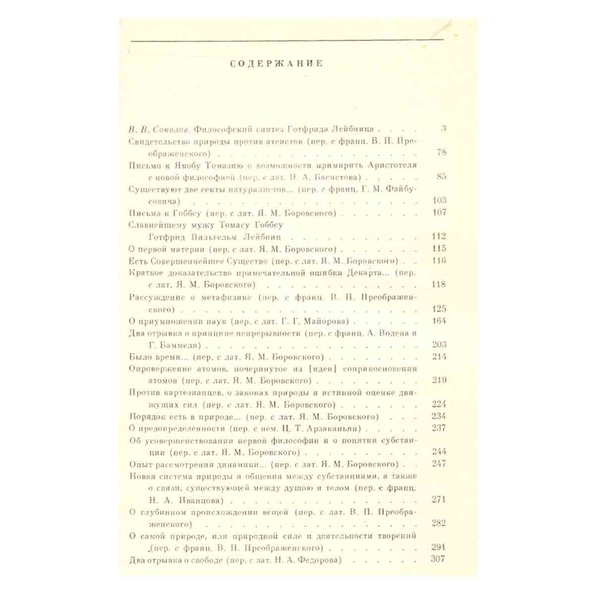 Лейбниц. Сочинения в четырех томах. Том 1
