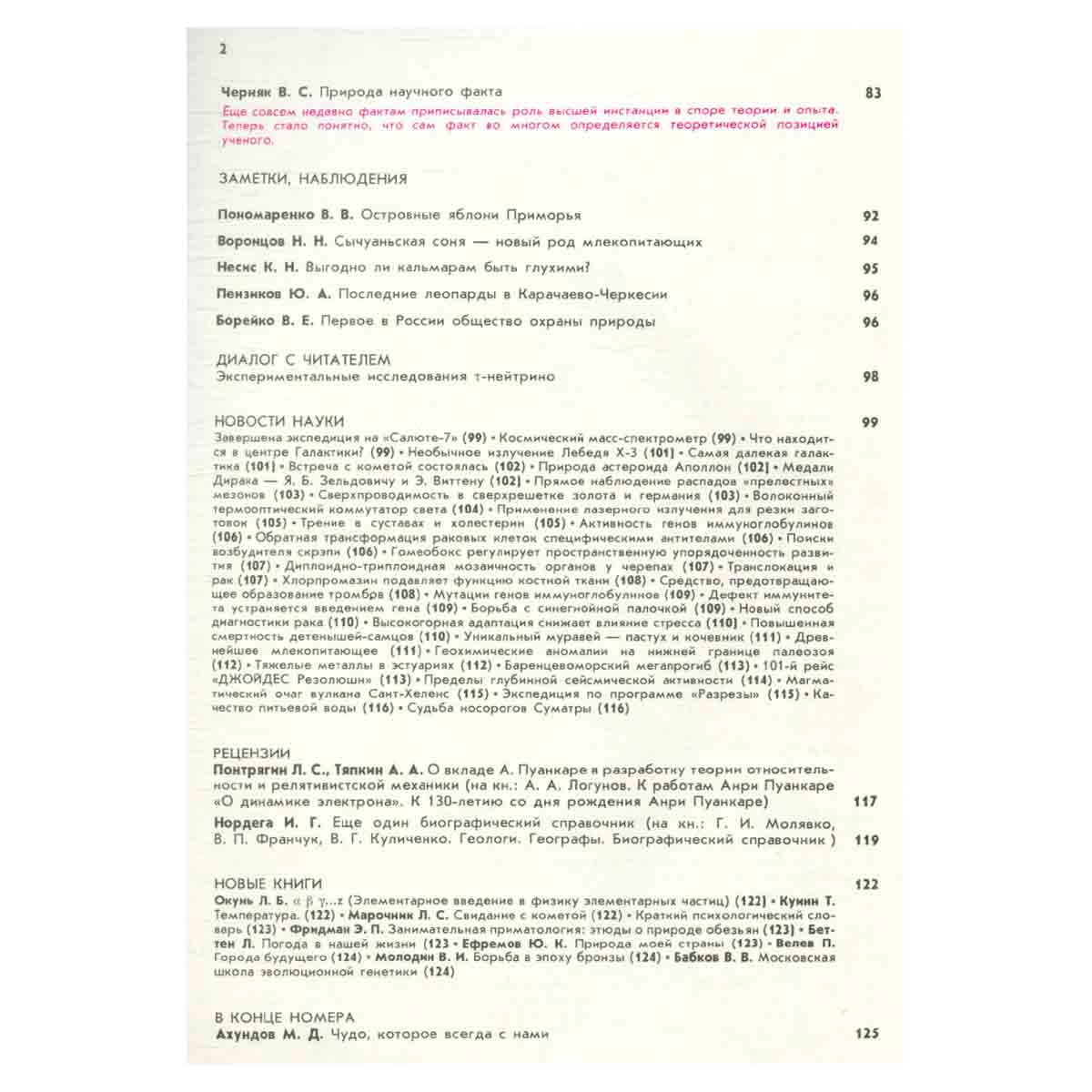 Журнал Природа. 1986 год (комплект из 12 выпусков)