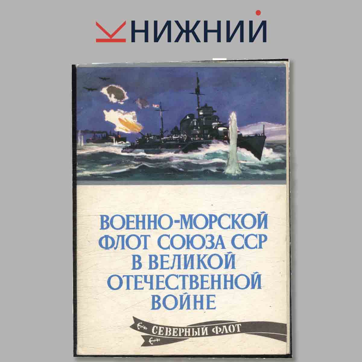 Набор открыток. Военно-морской флот союза СССР в Великой Отечественной войне. Северный флот.