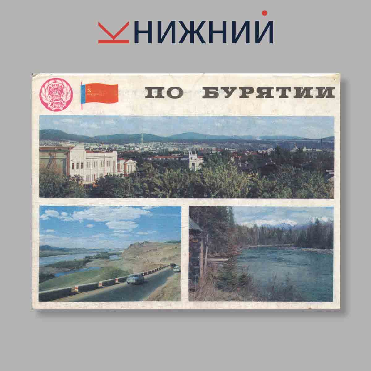 Набор открыток. "По Бурятии"