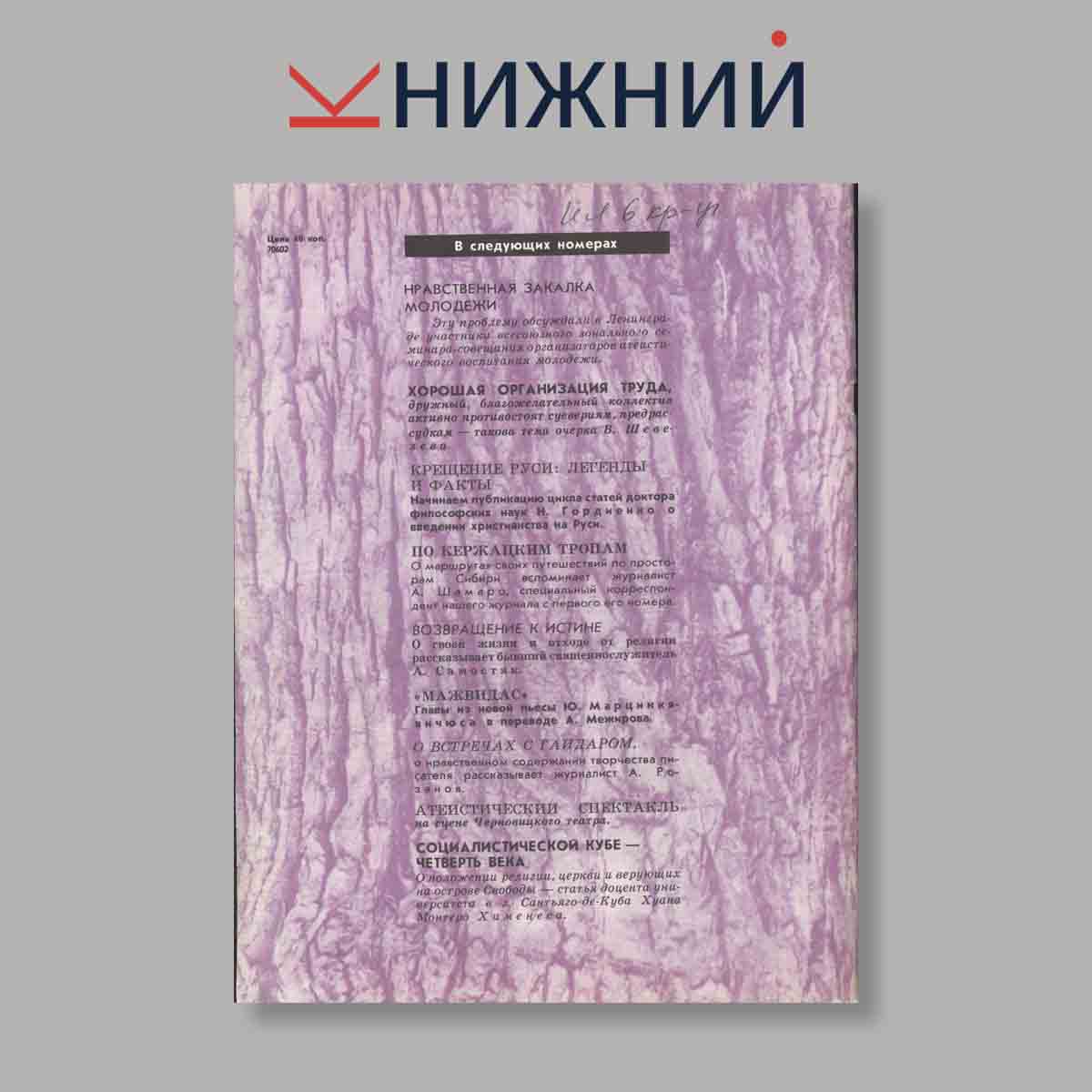 Журнал Наука и Религия. Выпуск № 12, 1983