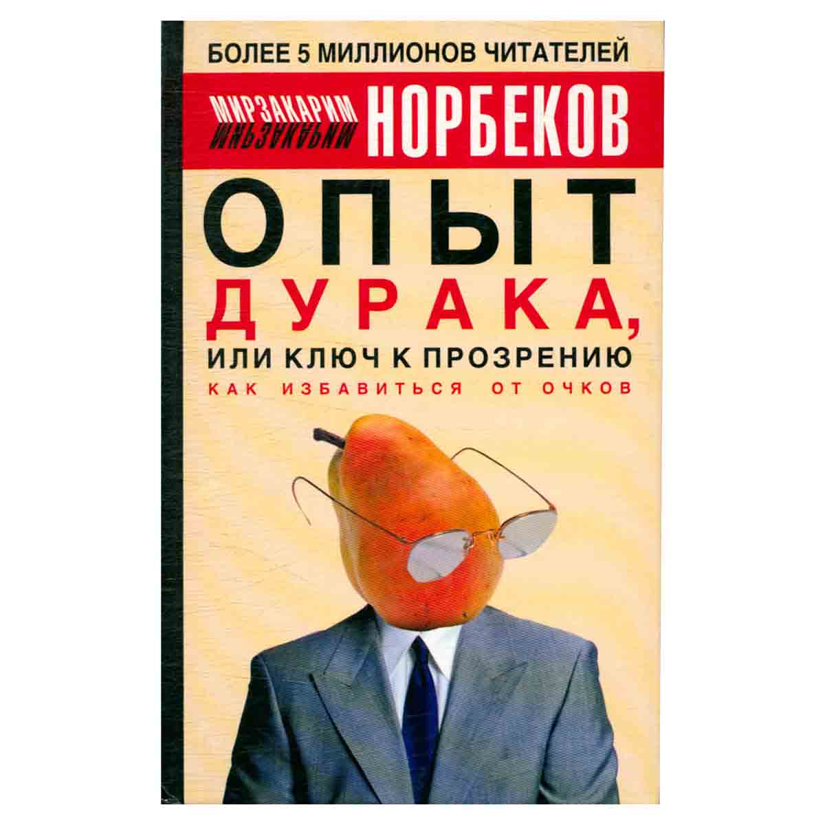 Опыт дурака, или Ключ к прозрению. Как избавиться от очков