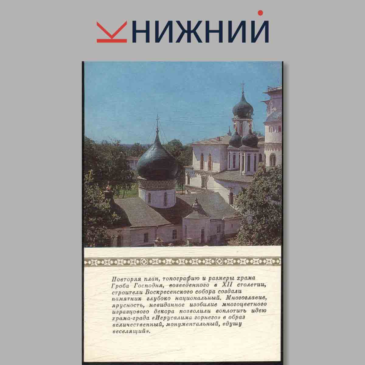 Набор открыток. Новый Иерусалим памятники архитектуры XVII-XIX вв.