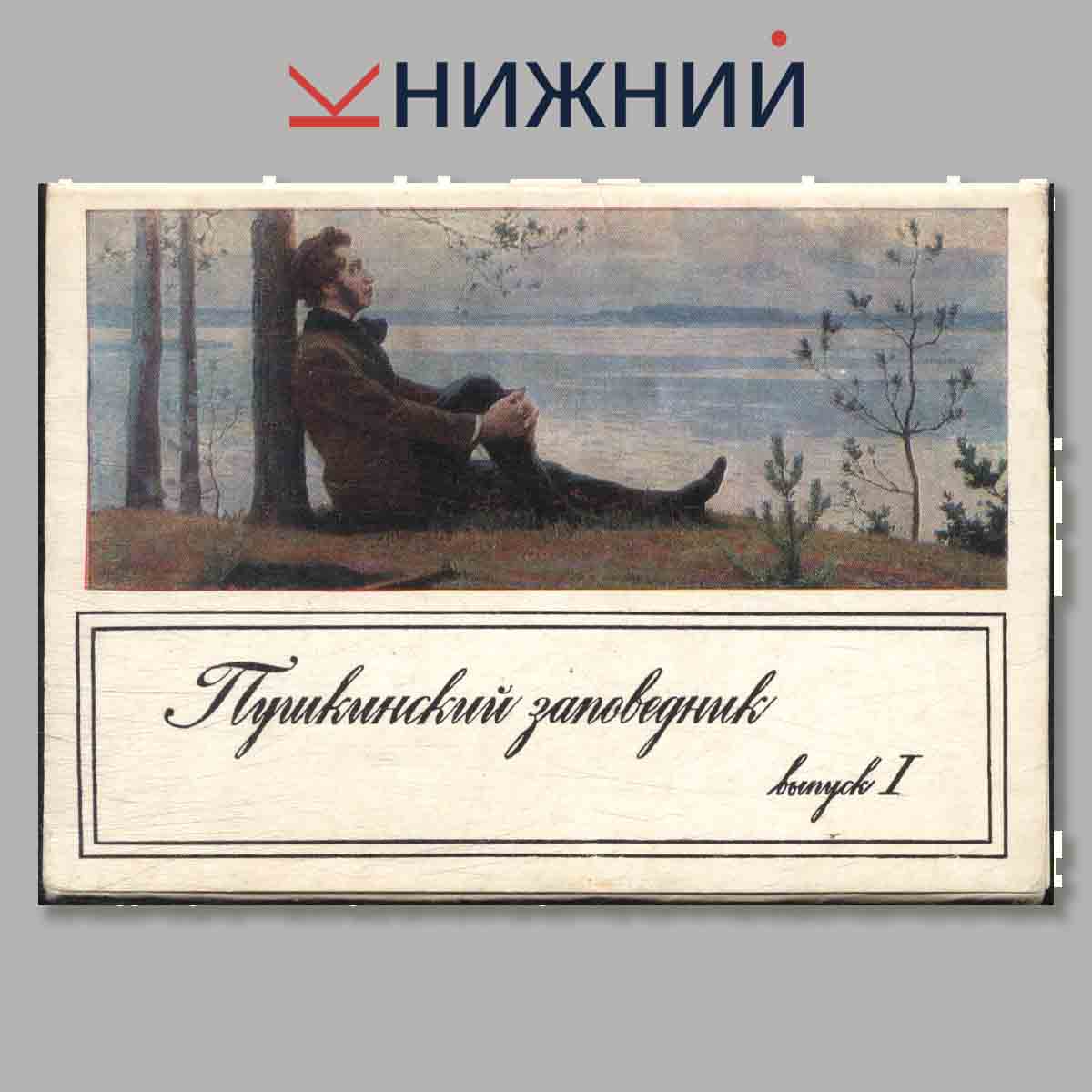 Набор открыток. Пушкинский заповедник. Выпуск 1.