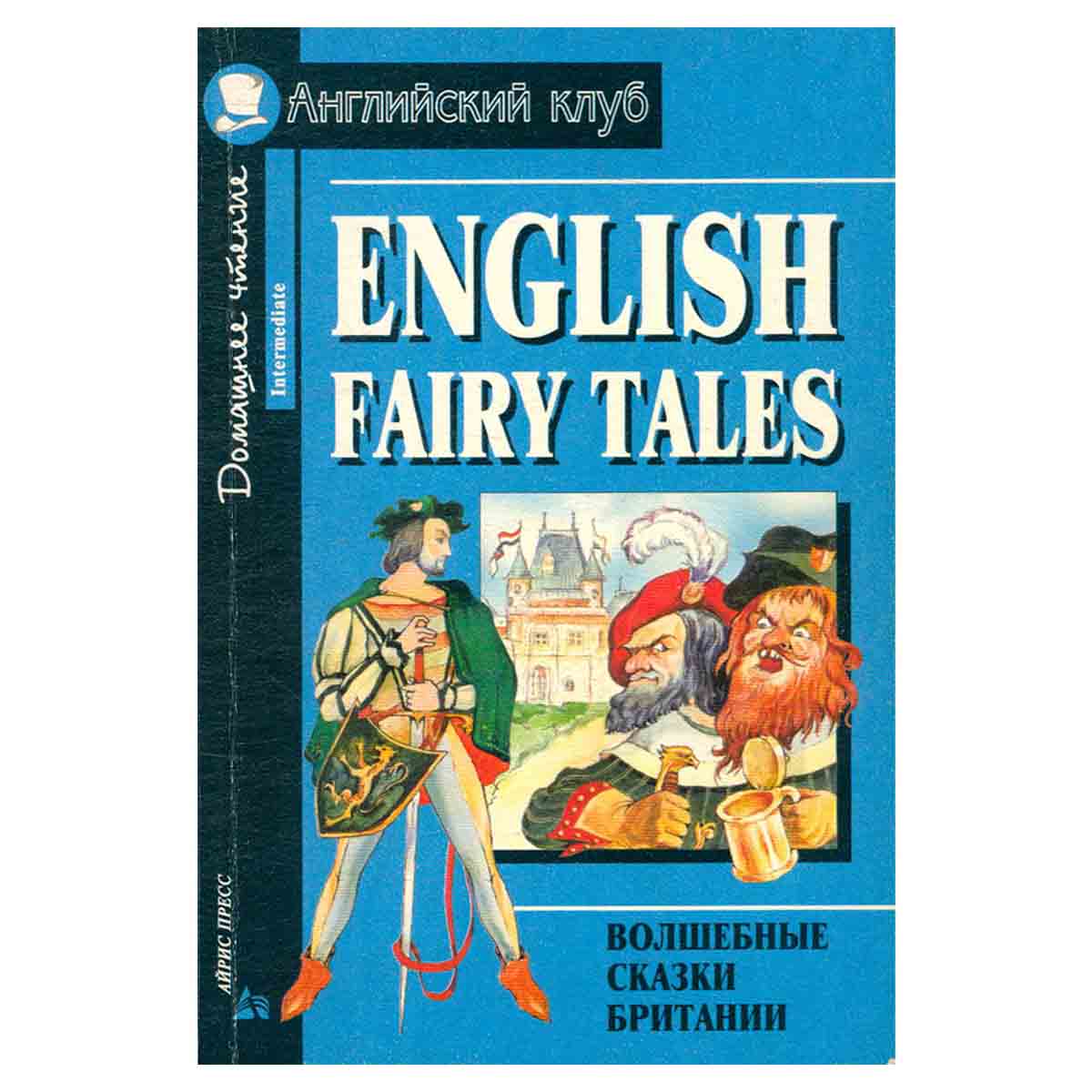 English Fairy Tales / Волшебные сказки Британии