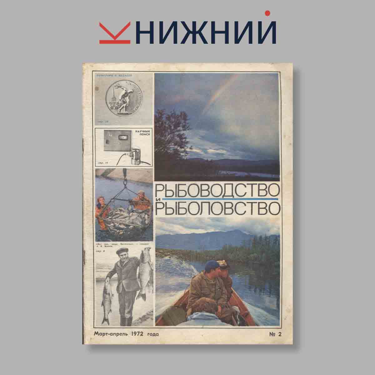 Журнал Рыбоводство и рыболовство. Выпуск № 2, 1972