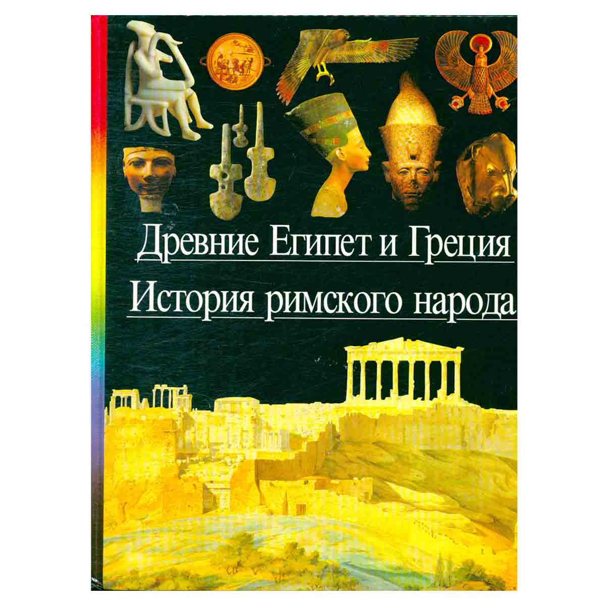 Древние Египет и Греция. История римского народа