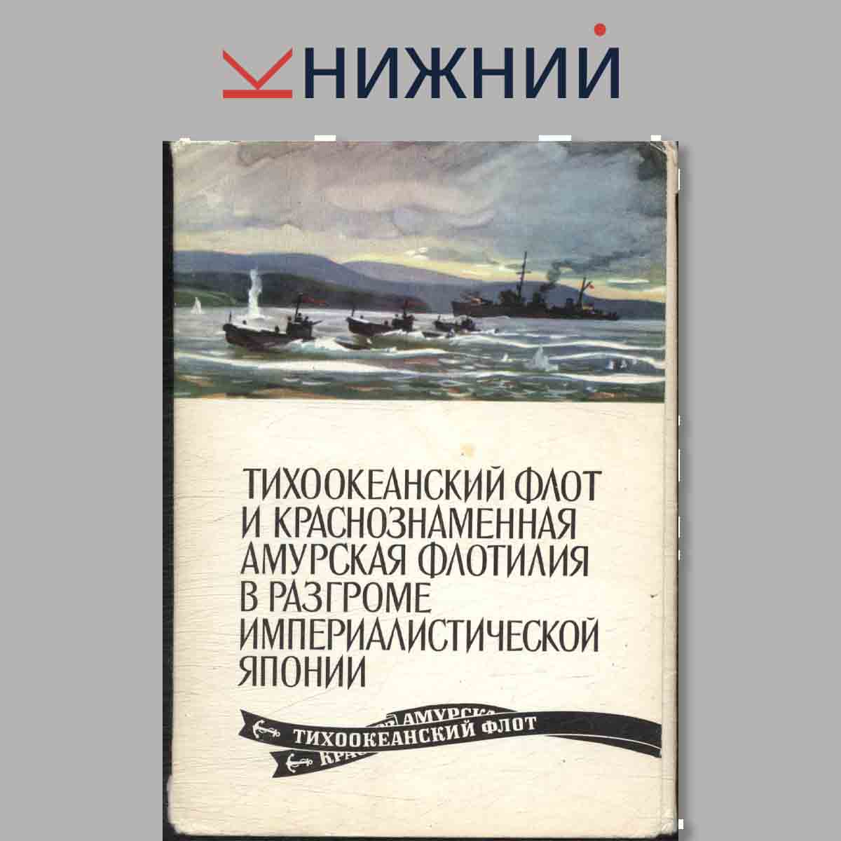 Набор открыток. Тихоокеанский флот и Краснознаменная Амурская флотилия в разгроме Империалистической Японии.
