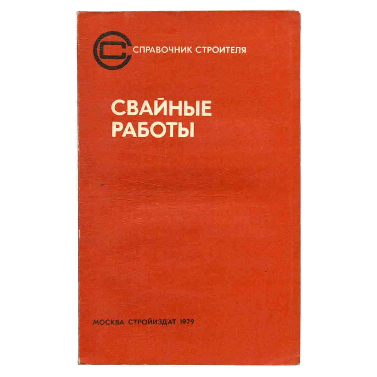 Свайные работы