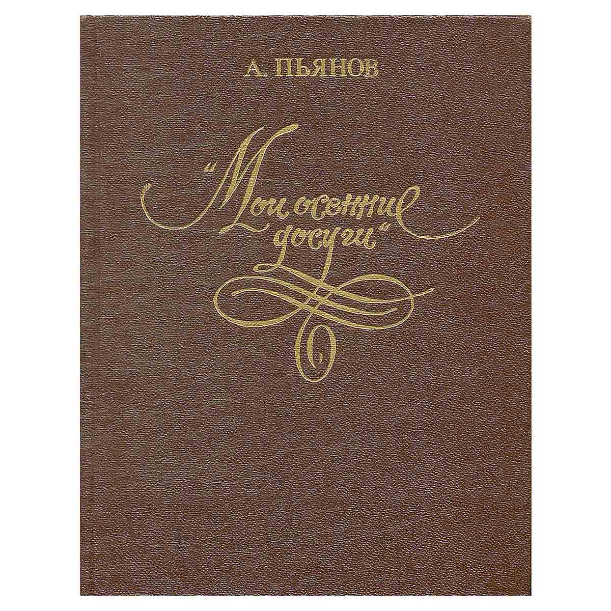 Мои осенние досуги