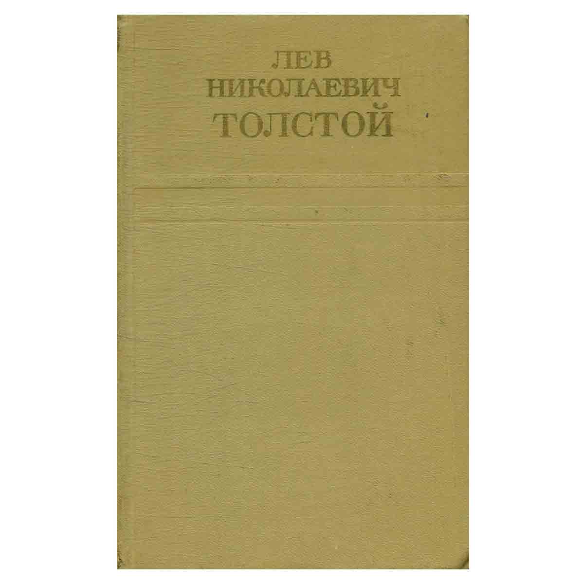 Лев Николаевич Толстой. Собрание сочинений в двенадцати томах. Том 9