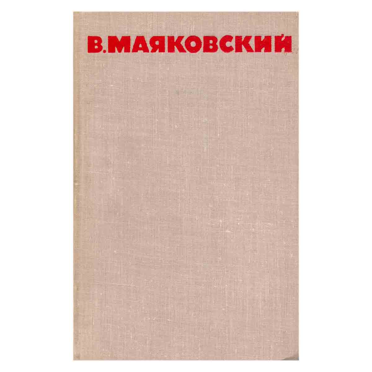 В. Маяковский. Собрание сочинений в восьми томах. Том 7